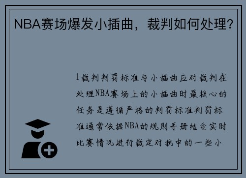 NBA赛场爆发小插曲，裁判如何处理？