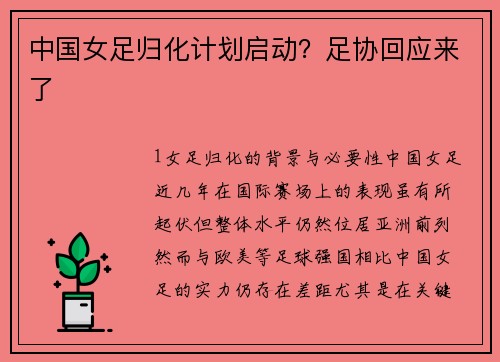 中国女足归化计划启动？足协回应来了