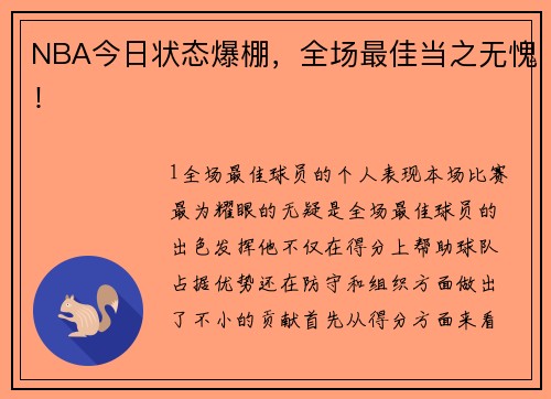 NBA今日状态爆棚，全场最佳当之无愧！