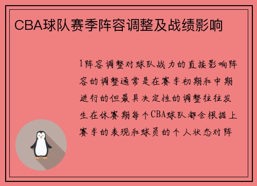 CBA球队赛季阵容调整及战绩影响