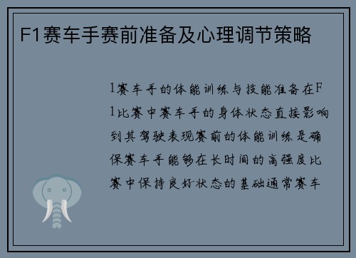 F1赛车手赛前准备及心理调节策略