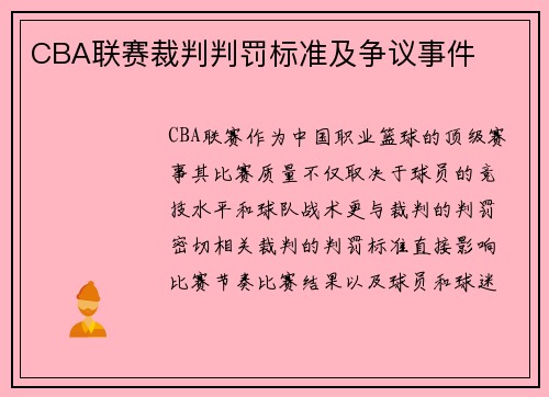 CBA联赛裁判判罚标准及争议事件