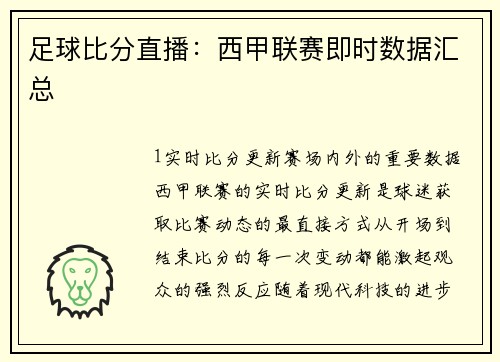 足球比分直播：西甲联赛即时数据汇总