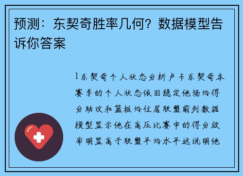 预测：东契奇胜率几何？数据模型告诉你答案