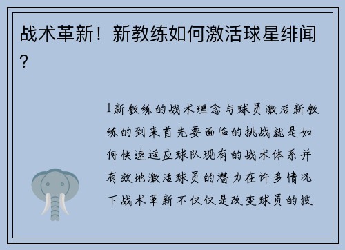 战术革新！新教练如何激活球星绯闻？