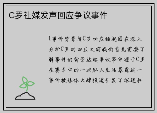 C罗社媒发声回应争议事件