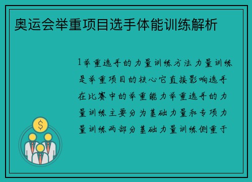 奥运会举重项目选手体能训练解析