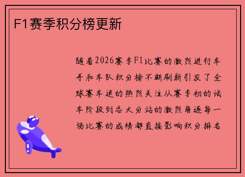 F1赛季积分榜更新