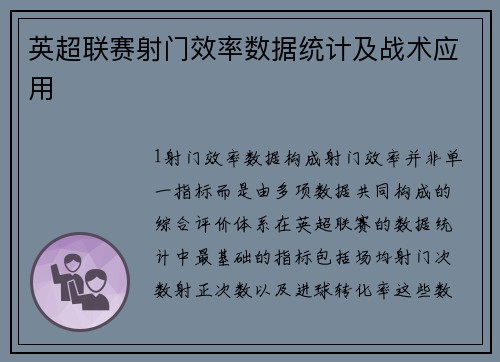 英超联赛射门效率数据统计及战术应用