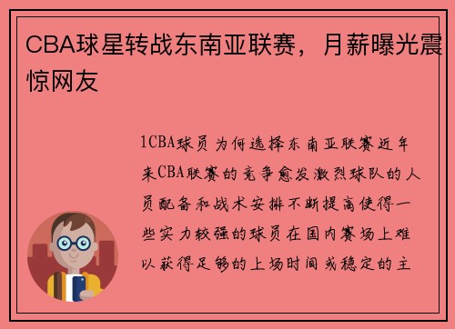 CBA球星转战东南亚联赛，月薪曝光震惊网友
