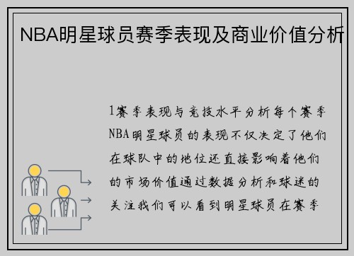 NBA明星球员赛季表现及商业价值分析