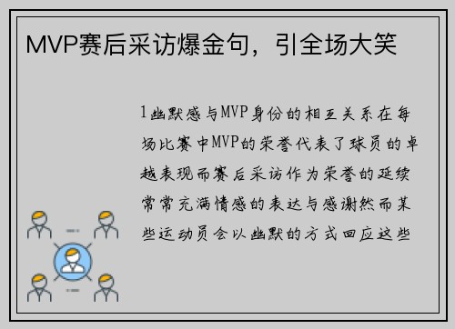 MVP赛后采访爆金句，引全场大笑