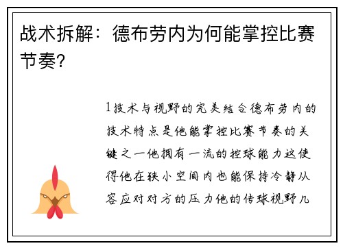 战术拆解：德布劳内为何能掌控比赛节奏？