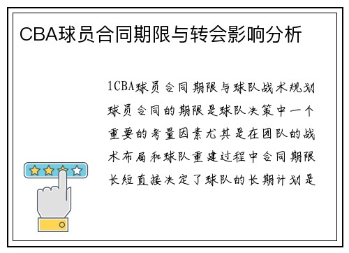 CBA球员合同期限与转会影响分析