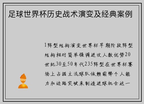 足球世界杯历史战术演变及经典案例