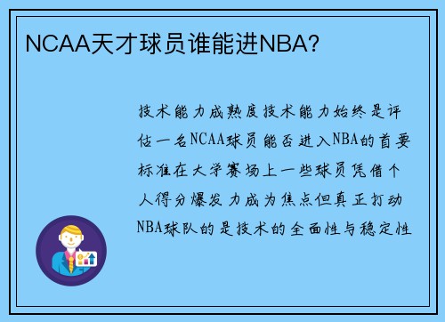 NCAA天才球员谁能进NBA？