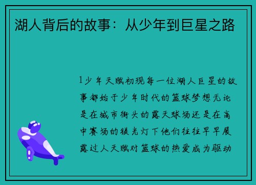 湖人背后的故事：从少年到巨星之路