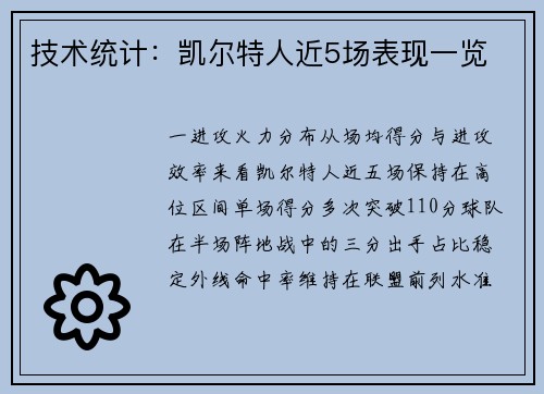 技术统计：凯尔特人近5场表现一览
