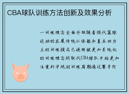 CBA球队训练方法创新及效果分析