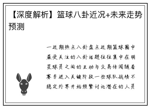 【深度解析】篮球八卦近况+未来走势预测