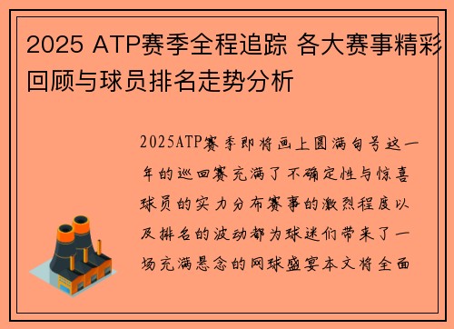 2025 ATP赛季全程追踪 各大赛事精彩回顾与球员排名走势分析