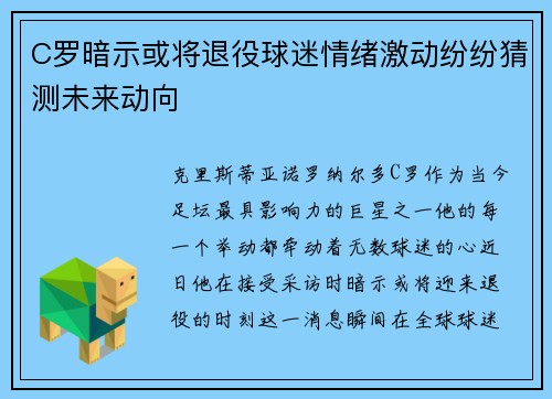 C罗暗示或将退役球迷情绪激动纷纷猜测未来动向