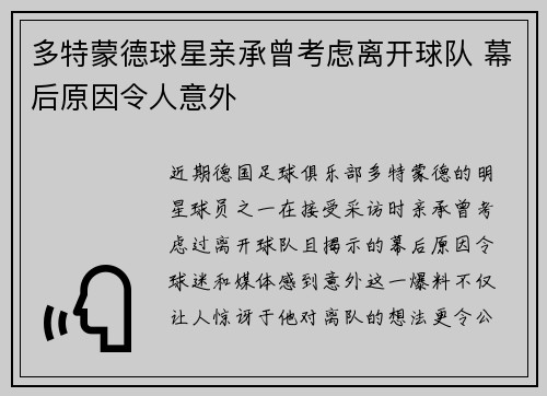 多特蒙德球星亲承曾考虑离开球队 幕后原因令人意外