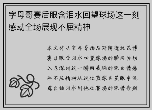 字母哥赛后眼含泪水回望球场这一刻感动全场展现不屈精神