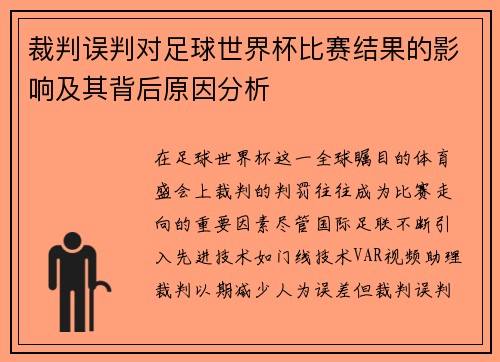 裁判误判对足球世界杯比赛结果的影响及其背后原因分析