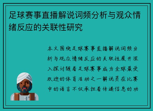 足球赛事直播解说词频分析与观众情绪反应的关联性研究