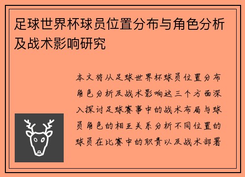 足球世界杯球员位置分布与角色分析及战术影响研究
