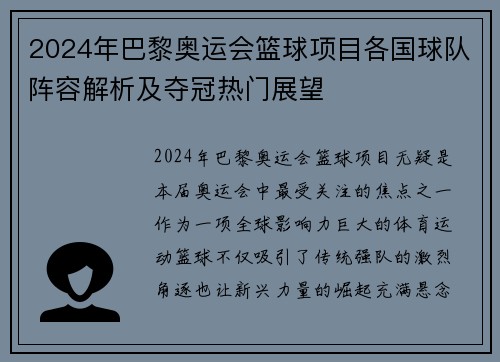2024年巴黎奥运会篮球项目各国球队阵容解析及夺冠热门展望 2024年巴黎奥运会篮球项目各国球队阵容解析及夺冠热门展望
