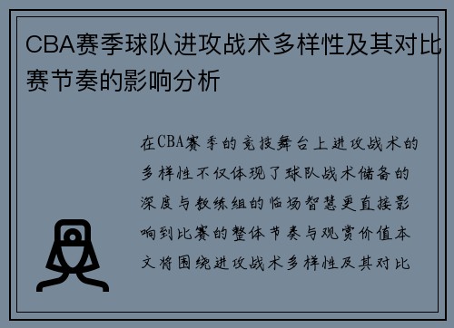 CBA赛季球队进攻战术多样性及其对比赛节奏的影响分析 CBA赛季球队进攻战术多样性及其对比赛节奏的影响分析