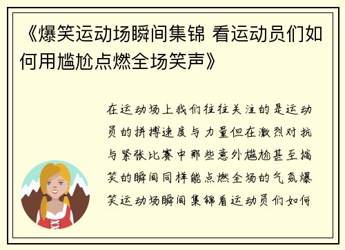 《爆笑运动场瞬间集锦 看运动员们如何用尴尬点燃全场笑声》