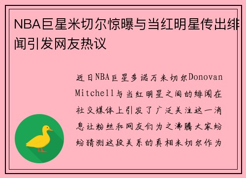 NBA巨星米切尔惊曝与当红明星传出绯闻引发网友热议 NBA巨星米切尔惊曝与当红明星传出绯闻引发网友热议