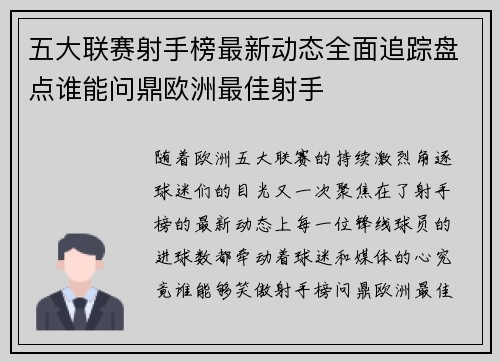 五大联赛射手榜最新动态全面追踪盘点谁能问鼎欧洲最佳射手