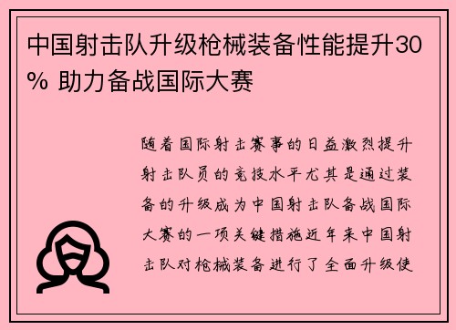 中国射击队升级枪械装备性能提升30% 助力备战国际大赛