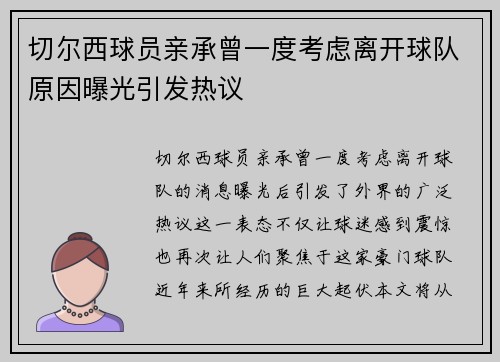 切尔西球员亲承曾一度考虑离开球队原因曝光引发热议