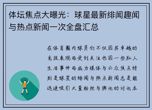 体坛焦点大曝光：球星最新绯闻趣闻与热点新闻一次全盘汇总