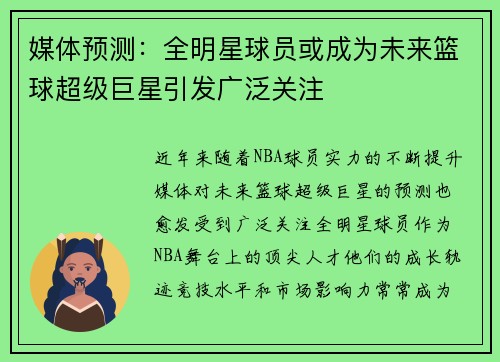 媒体预测：全明星球员或成为未来篮球超级巨星引发广泛关注