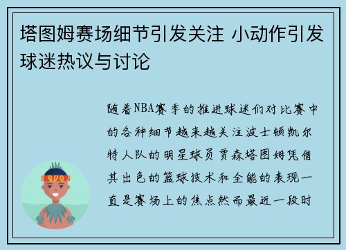 塔图姆赛场细节引发关注 小动作引发球迷热议与讨论
