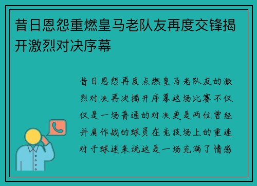 昔日恩怨重燃皇马老队友再度交锋揭开激烈对决序幕