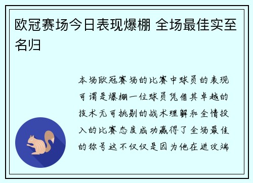 欧冠赛场今日表现爆棚 全场最佳实至名归