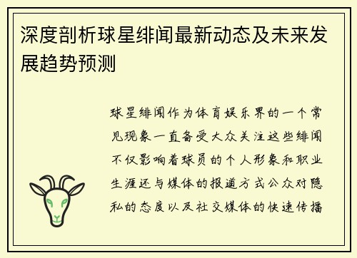 深度剖析球星绯闻最新动态及未来发展趋势预测