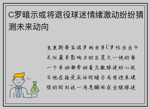 C罗暗示或将退役球迷情绪激动纷纷猜测未来动向