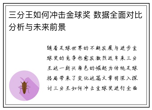 三分王如何冲击金球奖 数据全面对比分析与未来前景